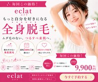 エクラ(eclat)