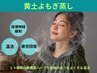 《新規限定》《黄土よもぎ蒸し》温活/妊活/冷え性/むくみ/免疫力up 2800円
