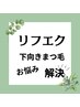 【下がりまつ毛解消！】ラッシュリフト(パーマ）＋フラットラッシュ100本♪