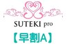 【早割A】平日１４時までスタート限定 ¥５００割引　《告知用》