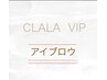 【CLALA  VIPメンバー様限定】アイブロウWaxスタイリング