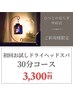 【初回お試し】ドライヘッドスパ30分 ¥3,300