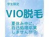【肌荒れ・黒ずみ卒業へ】学割24★VIO脱毛★夏休み特別クーポン毎回¥3,850