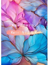 リプラスプラス(Re++)&nbsp;柴田 ゆき