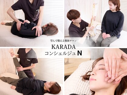 カラダコンシェルジュN(KARADAコンシェルジュN)の写真