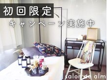 サロン ド アルム(salon de alm)