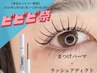 【ビビビ祭】韓国風束感まつげパーマ+ラッシュアディクト!