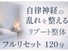 《期間限定！自律神経の乱れを整える整体》リブート整体・フルリセット120分
