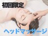 【ヘッドスパ】本格クオリティのヘッドケア30分☆眼精疲労×睡眠改善★¥3520