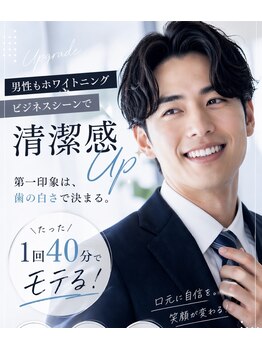 ホワイトニングショップ 山科店の写真/【できる男の身だしなみ】日常ケアでは難しい着色汚れにアプローチ◎清潔感のある白く輝く歯で第一印象UP♪