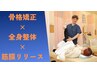【根本改善】 背骨・骨盤矯正+筋膜リリース+全身ほぐし/60分/7000円