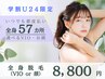 【女性/学割U24限定】光脱毛*全身脱毛(VIOか顔を選択)