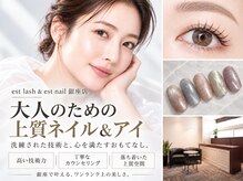 エストラッシュアンドネイル 銀座店(est lash&nail)