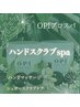 ※ジェルメニュー選択の方のみ!OPIハンドスクラブspa☆ ¥1500