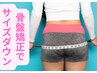 【下半身を引き締めたい人へ】スラっとした下半身を手に入れる！痩身骨盤矯正