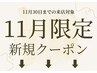 ▼▼▼11月限定クーポン▼▼▼
