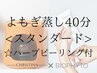 〈オススメ〉黄土よもぎ蒸しスタンダード40分+ハーブピーリング