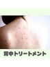 【背中ニキビケア・毛穴ケア】背中美肌トリートメント　初回8,500円