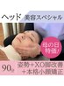【木金土限定*母の日*美容クーポン】ヘッドスパ+美姿勢+小顔矯正 13000⇒6980
