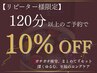 【リピーター様限定】120分以上10%OFF｜ゆったり整う時間を★