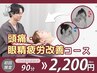 《症状別クーポン》頭痛・眼精疲労改善コース　