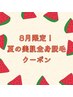 【8月限定大特価☆】全身脱毛が半額！真夏の駆け込みクーポン ￥14600→7300