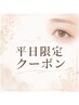 ご新規様　《平日12:00～15:00限定》　まつげパーマ　￥3900