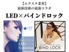 【最新技術同士の最強コラボ】LEDエクステ×バインドロック80束¥11000