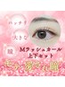 ★愛されMラッシュカール（まつ毛パーマ）＆下まつ毛セット（定価8,800円）