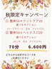 １．【秋限定】まだ残暑厳しい時に☆整体５０＋フット２０分OP付70分６６００