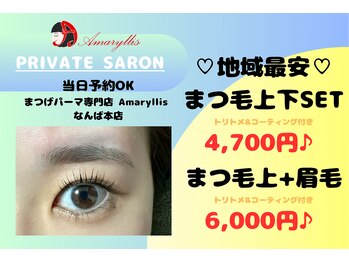 アマリリス なんば本店(Amaryllis)