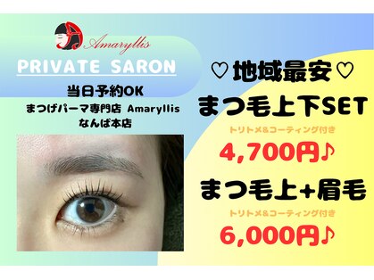 アマリリス なんば本店(Amaryllis)の写真