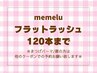 【マツエク☆120本】オフ無料◇フラットラッシュ☆最軽量5800円【大阪】