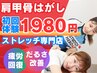 人気No.1　肩甲骨はがし≫￥1980【猫背・肩こり・腰痛の方必見！】