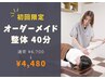 【人気No.2】気になる部位を重点的に◎オーダーメイド整体 40分¥6,700→