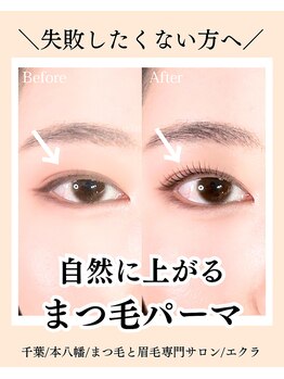 エクラ(eclat)/まつげパーマ|まつ毛パーマ