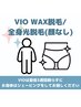 【全身脱毛】VIOワックス脱毛+全身光脱毛(VIOあり/顔なし) ¥37500→¥33000