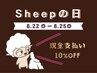 【8/22～25来店限定】Sheepの日★現金払い≪10%OFF≫現地対応/クーポン選択×