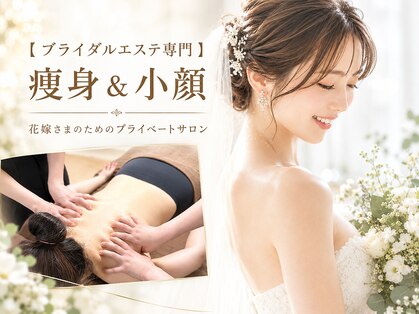 【ブライダルエステ専門】痩身＆小顔　マリアージュbyカブールの写真