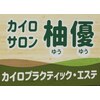 柚優のお店ロゴ