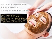 MONNALI化粧品正規取扱代理店ハーブピーリングが特に人気です！