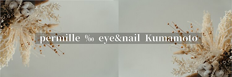 パーミル アイ アンド ネイル クマモト(permille ‰ eye&nail Kumamoto)のサロンヘッダー