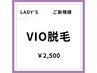【女性/春夏限定クーポン♪】ご新規様 ほぼ痛みなしの美肌VIO脱毛 2500円 