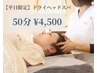 【平日限定】ドライヘッドスパ50分コース