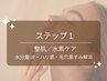 【ステップ１】　整肌／水分量UP／水素ケア/毛穴角栓洗浄７０分／￥11,000