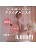 駆け込み！【ブライダルエステ】肩甲骨×デコルテ 《2回分》 集中ケア★