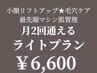 サブスク月2回☆最新マシン6種類から選べるライトコース　6600円