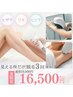 【見える所だけ脱毛】膝下・肘下・わきトリプル脱毛【3回コース】通常¥18,000