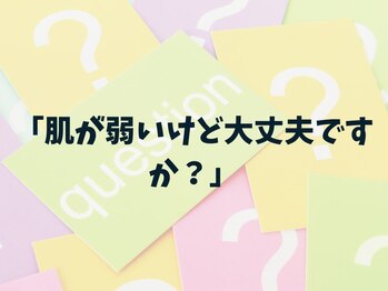 ラ コケット(La Coquette)/肌が弱く心配な方について