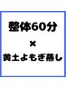 【肩こり・腰痛に◎指圧と温活で相乗効果】整体60分＋黄土漢方よもぎ蒸し40分